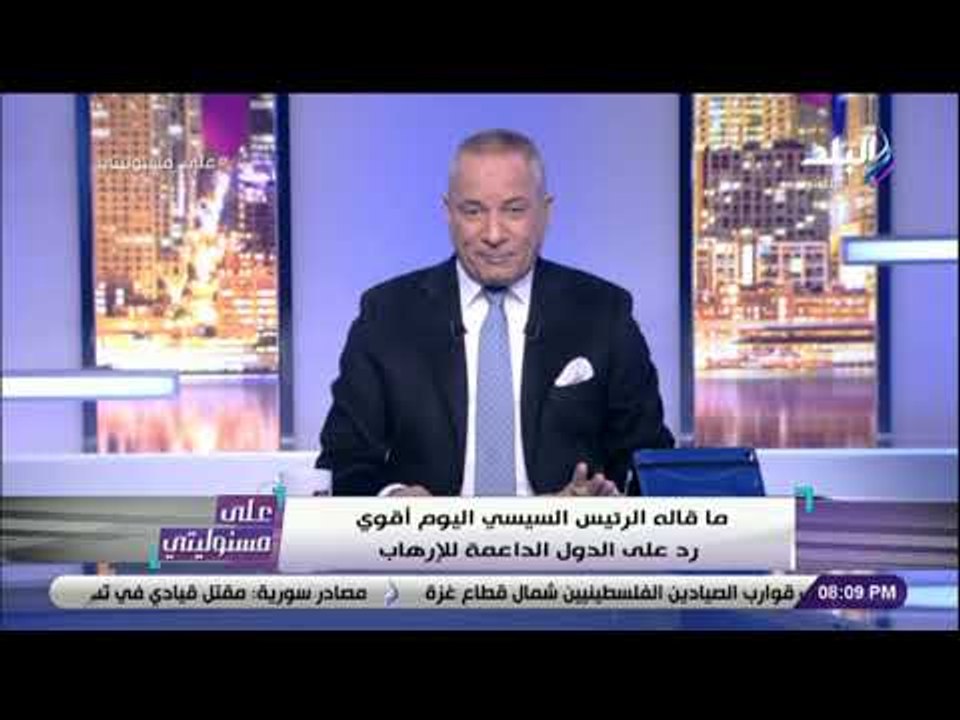 على مسئوليتي - أحمد موسي : «أردوغان بيعيط بقاله يومين بسبب القمة العربية – الأوروبية بشرم الشيخ »