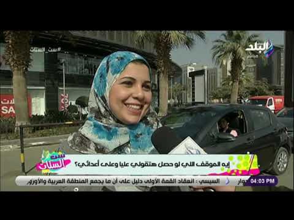 ست الستات-سئلنا الستات إيه الموقف اللي لو حصل م...