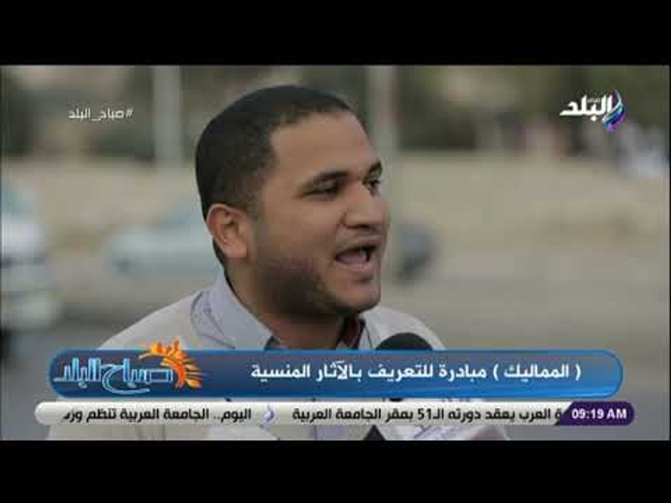 صباح البلد - لقاء خاص مع صاحب مبادرة "المماليك" للتعرف على الآثار المنسية