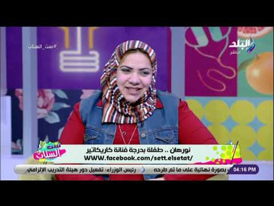 ست الستات 26 فبراير 2019 الحلقة الكاملة