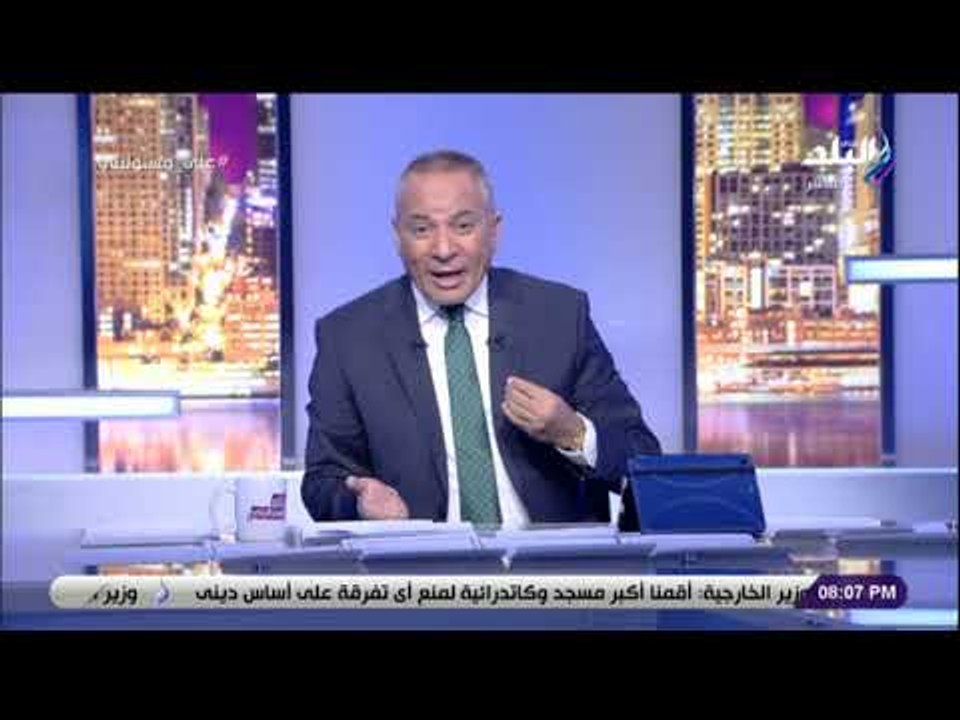 على مسئوليتي - أحمد موسى يرد على وزير خارجية تركيا ويصفه بـ «صبي أردوغان»