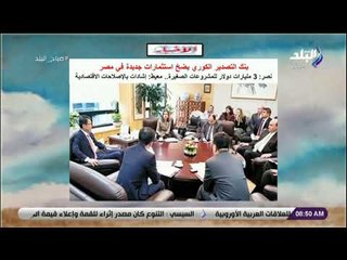 صباح البلد - بنك التصدير الكوري يضخ استثمارات جديدة في مصر