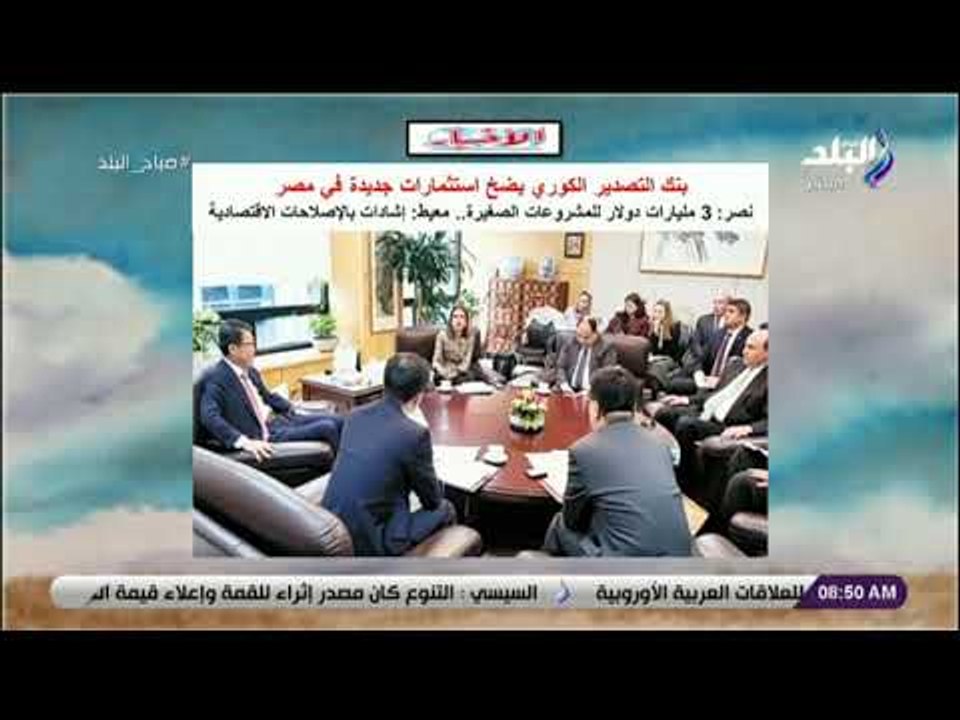 صباح البلد - بنك التصدير الكوري يضخ استثمارات ج...
