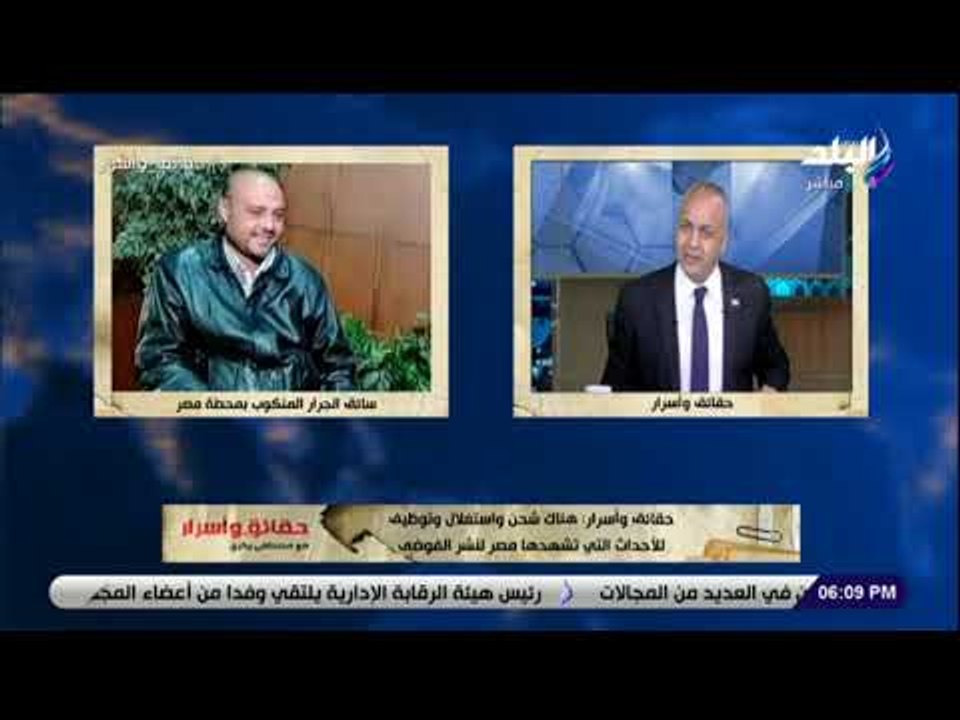 حقائق وأسرار- مصطفى بكرى لـ سائق قطار محطة مصر: «انت مفروض تتشنق في ميدان عام»