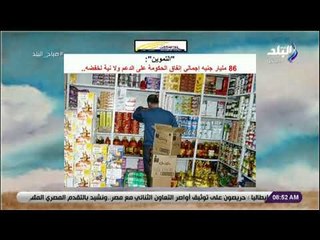 صباح البلد - التموين: 86 مليار جنيه إجمالي إنفاق الحكومة على الدعم ولا نية لخفضه