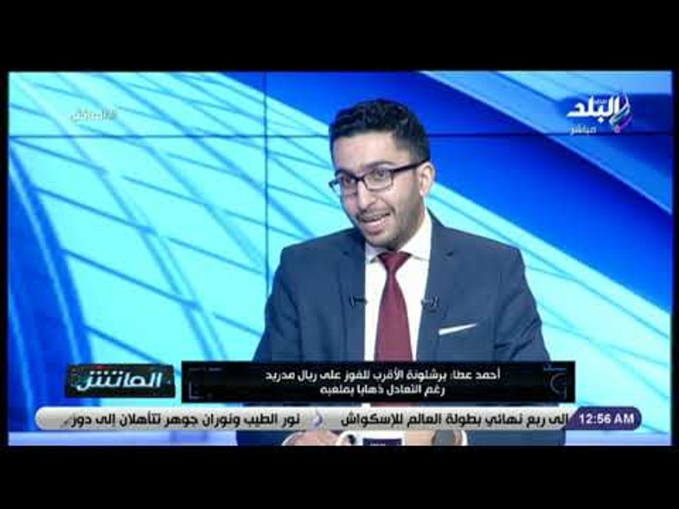 الماتش - أحمد عطا: لا أتوقع استمرار إسكو مع ريال مدريد حال بقاء سولاري مدربا للفريق