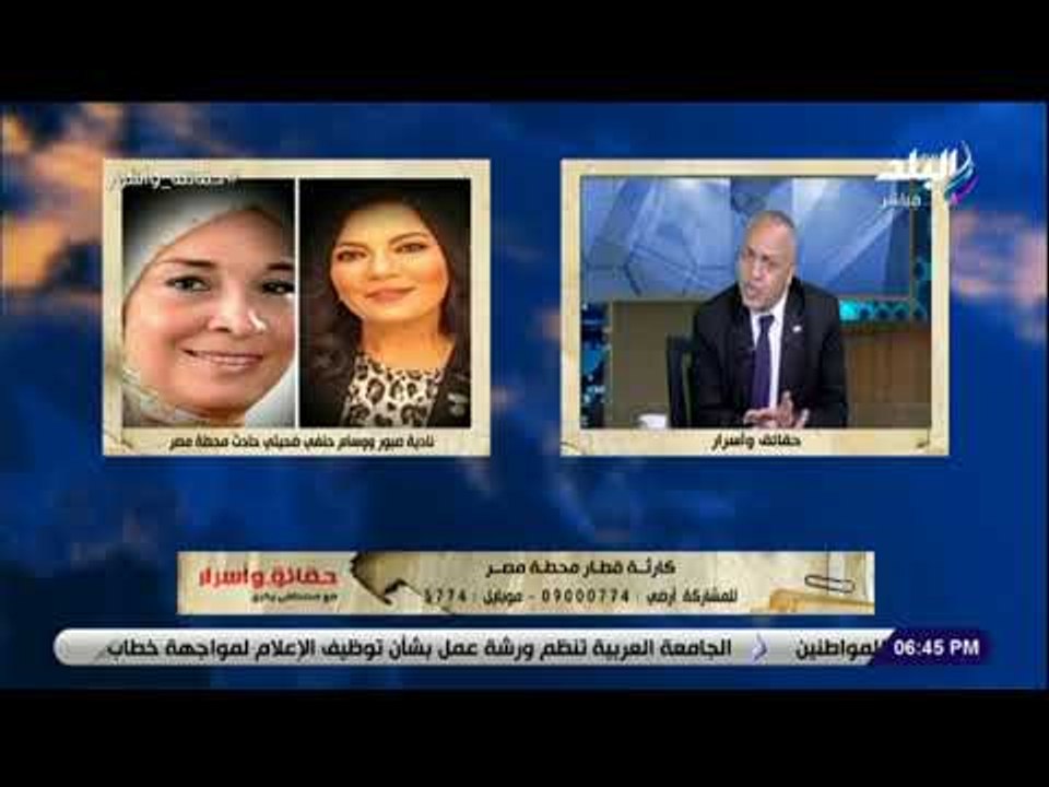 حقائق وأسرار- مصطفي بكري: وزارة الصحة تتخذ إجراءات الـ DNA للتعرف على ضحايا قطار محطة مصر