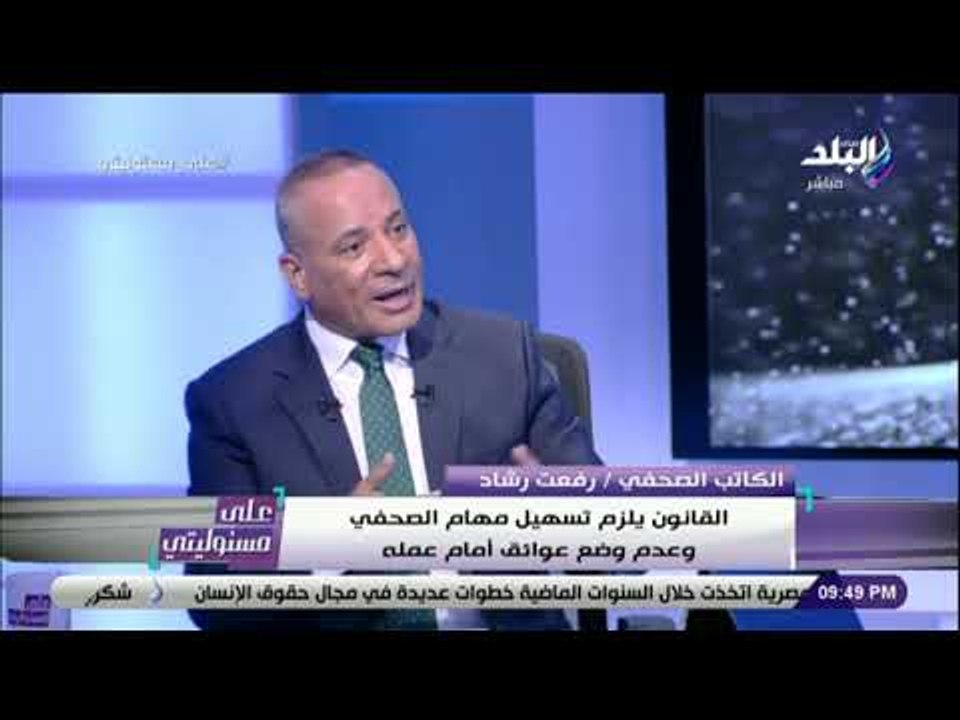 على مسئوليتي - أحمد موسى لمرشح نقابة الصحفيين : لية انتخبك ؟ ورفعت رشاد يرد : «أنا أمل جديد للنقابة»