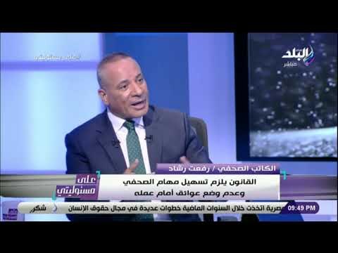 على مسئوليتي - أحمد موسى لمرشح نقابة الصحفيين : لية انتخبك ؟ ورفعت رشاد يرد : «أنا أمل جديد للنقابة»