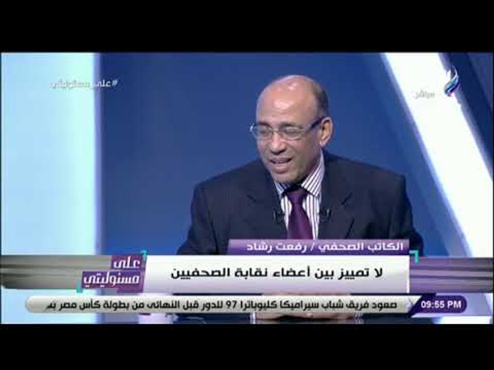 على مسئوليتي - حوار خاص مع الكاتب الصحفي رفعت رشاد المرشح على منصب نقيب الصحفيين