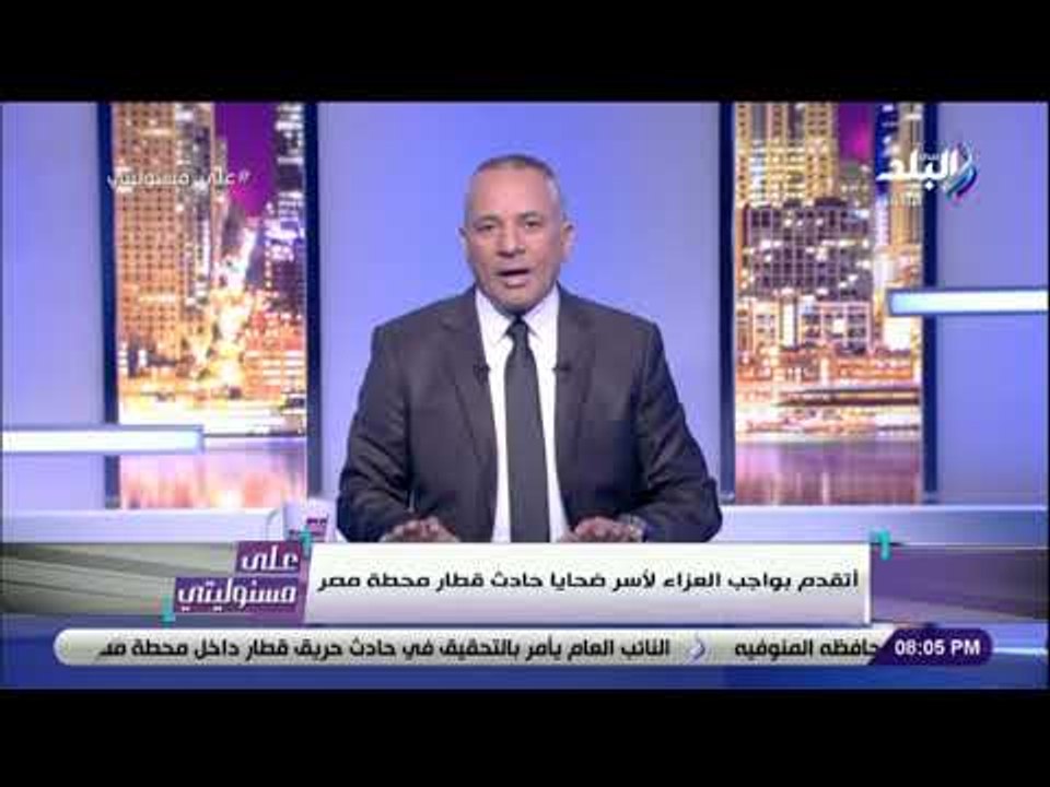 على مسئوليتى - أقوى تعليق من أحمد موسى على حادث قطار محطة مصر