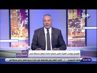 على مسئوليتى - أقوى تعليق من أحمد موسى على حادث قطار محطة مصر