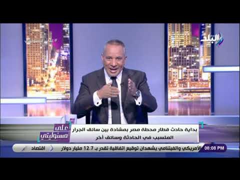 على مسئوليتى - أحمد موسي يكشف تفاصيل خناقة السائقين المتسببه فى حادث قطار محطة مصر