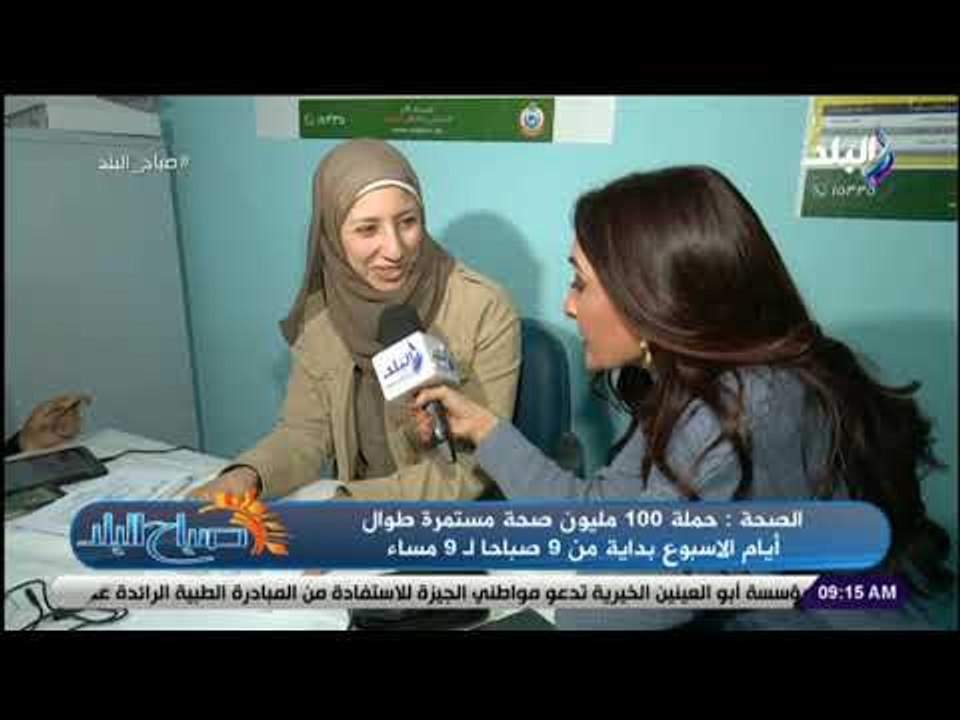 صباح البلد - الصحة : حملة 100 مليون صحة مستمرة طوال أيام الاسبوع بداية من 9 صباحا لـ9مساء