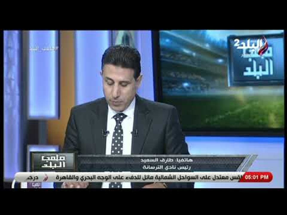 ملعب البلد - رئيس نادي الترسانة: الفوز على دمياط يمثل نقطة فاصلة في مشوار الصعود