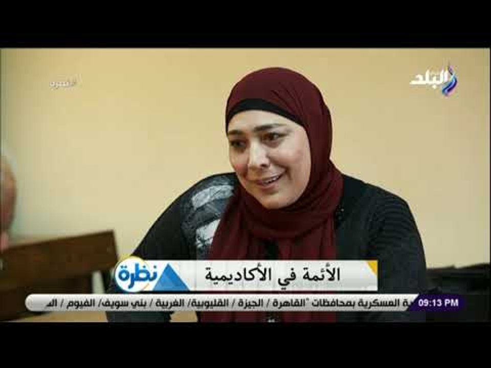 نظرة  - واعظة بالاوقاف تروي طرق التدريس داخل أكاديمية الأئمة
