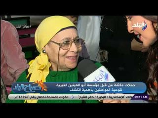 صباح البلد - إنطلاق المرحلة الثالثة من 100 مليون صحة..ودور مؤسسة أبو العينين الخيرية للمواطنين