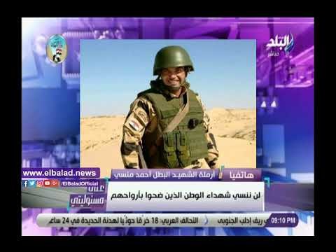 صدى البلد | أرملة الشهيد المنسي: زوجي ترك لي تركة كبيرة من الفخر وهو رمز للمصريين