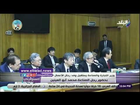 صدي البلد | محمد أبوالعينين يشارك فى اجتماع وزير التجارة والصناعة مع وفد رجال الأعمال اليابانيين
