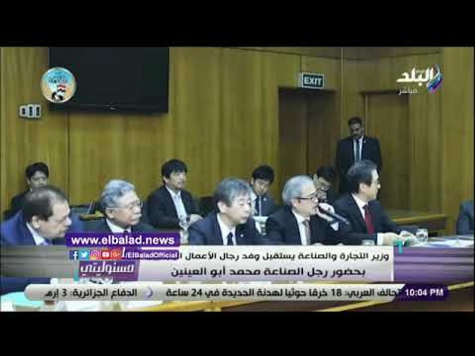 صدي البلد | محمد أبوالعينين يشارك فى اجتماع وزير التجارة والصناعة مع وفد رجال الأعمال اليابانيين