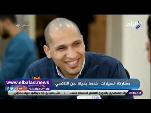 صدي البلد | تعرف على خدمة مشاركة السيارات بديلة عن التاكسي