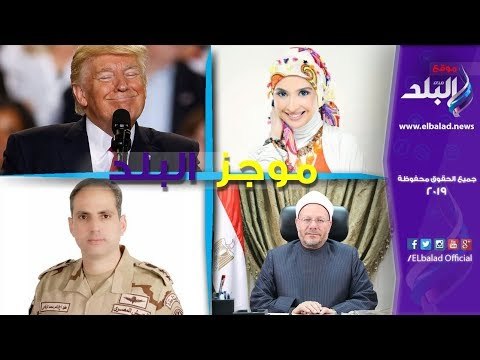 صدي البلد | موجز البلد.. خالد الجندي: الشهيد يعيش فى كرم ونعيم الله.. وكلب مسعور ينهش طفلا بشبرا‎