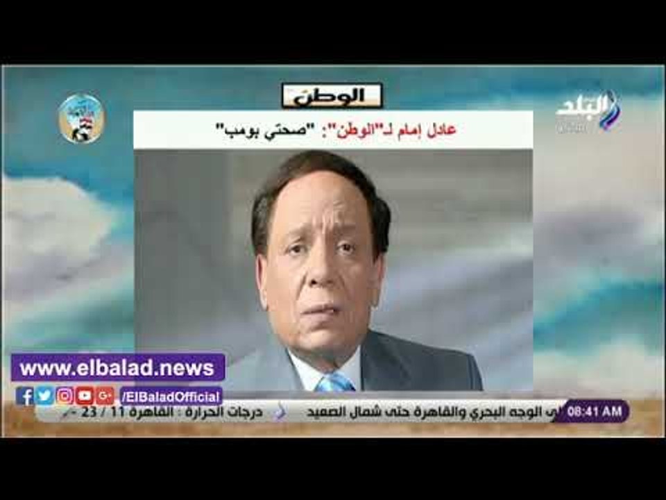 تطورات الحالة الصحية لعادل إمام تتصدر نشرة صباح البلد