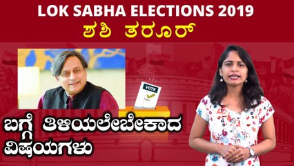 Lok Sabha Elections 2019 : ಶಶಿ ತರೂರ್  ವ್ಯಕ್ತಿಚಿತ್ರ | Oneindia Kannada