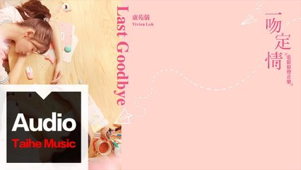 盧苑儀 Vivien Loh【Last Goodbye】（電影《一吻定情》插曲）HD 高清官方歌詞版 MV