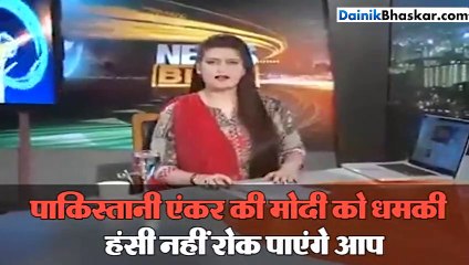 पाकिस्तान एंकर की मोदी को धमकी, हंसी नहीं रोक पाएंगे आप