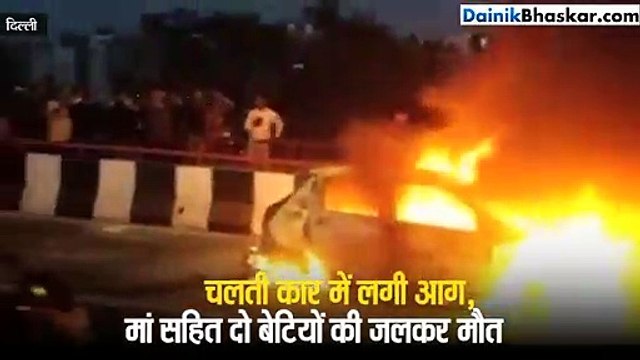 चलती कार में लगी आग, मां सहित दो बेटियां जिंदा जली