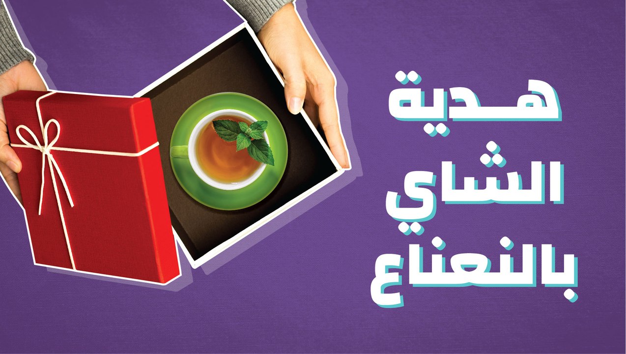 هدية الشاي بالنعناع