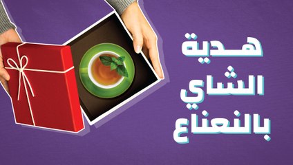 هدية الشاي بالنعناع