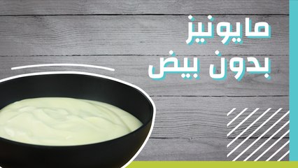 مايونيز بدون بيض