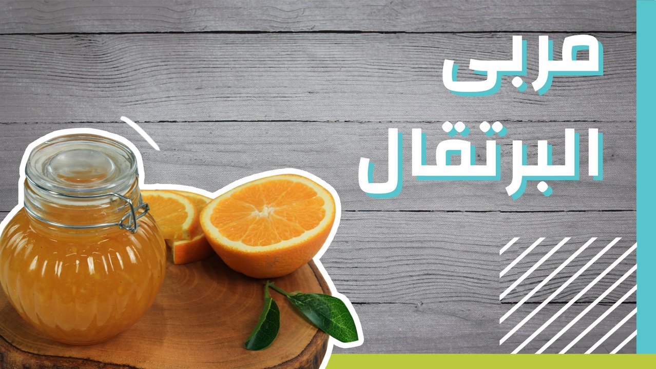 مربى البرتقال