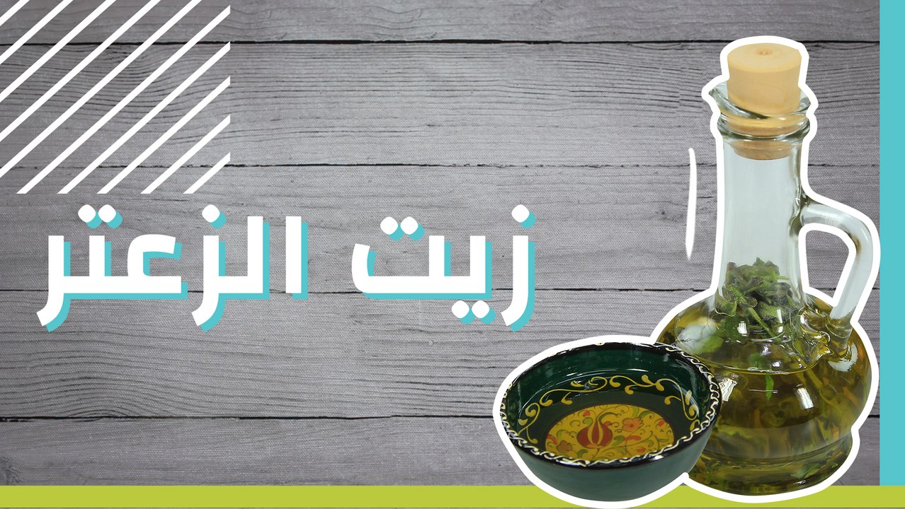 زيت الزعتر