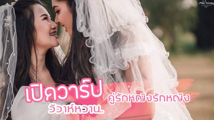 เปิดวาร์ป วิวาห์หวาน.. คู่รักหญิงรักหญิง ชื่นมื่น