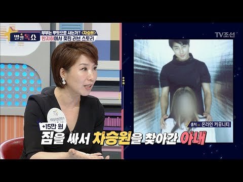 집안의 반대, 반지하에서 시작한 차승원 부부 [별별톡쇼] 11회 20170623