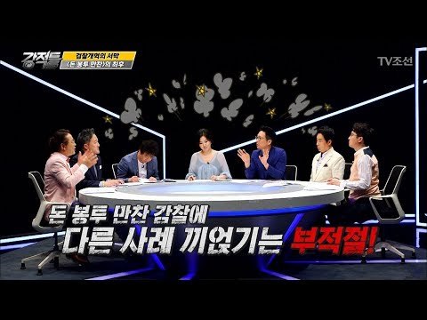 검찰의 돈 봉투 만찬! 강적들의 생각은? [강적들] 187회 20170614