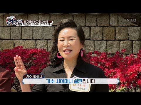 가수 시어머니가 ‘며느리 모시기’에 떴다! [며느리 모시기] 7회 20170602