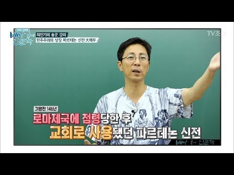 최진기가 알려주는 파르테논 신전의 뒷이야기! [배낭 속에 인문학] 4회 20170613