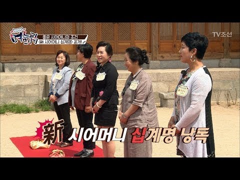 新 시어머니 십계명! 예비 시어니들의 생각은? [며느리 모시기] 7회 20170602