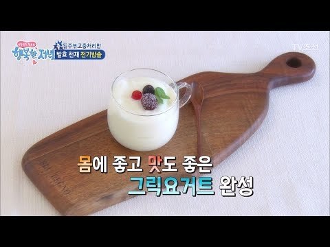 맛있는 ‘그릭요거트’ 전기밥솥으로 만들기 [행복한 저녁] 37회 20170607