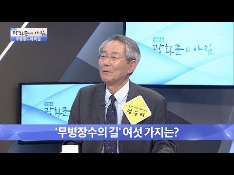 무병장수 할 수 있는 6가지 비결! [광화문의 아침] 503회 20170615