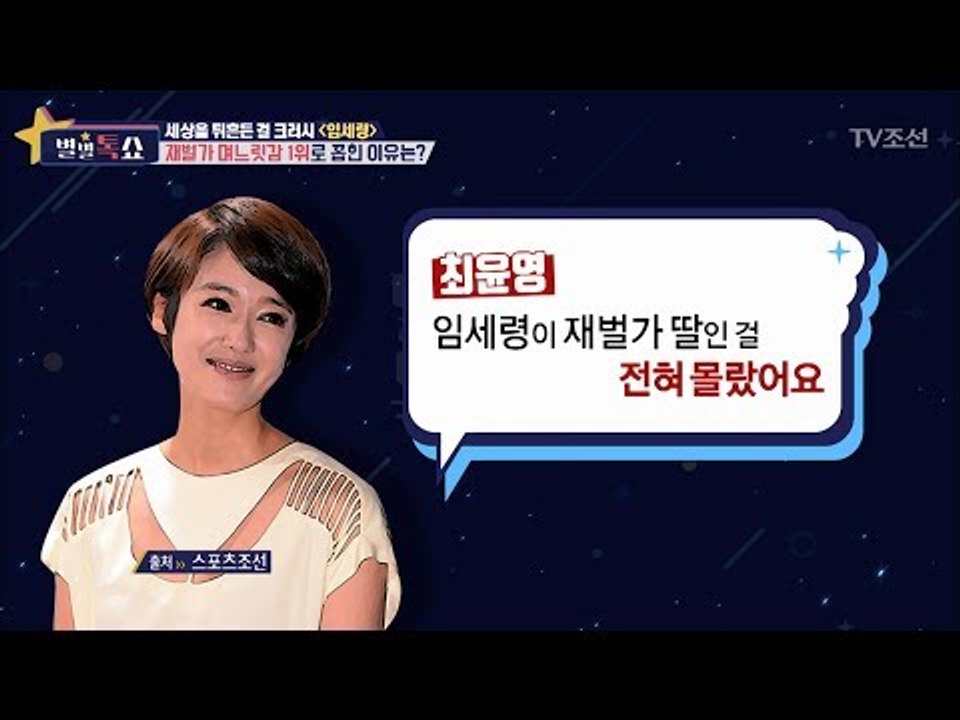재벌가 며느릿감 1위로 꼽힌 이유는? [별별톡쇼] 9회 20170609