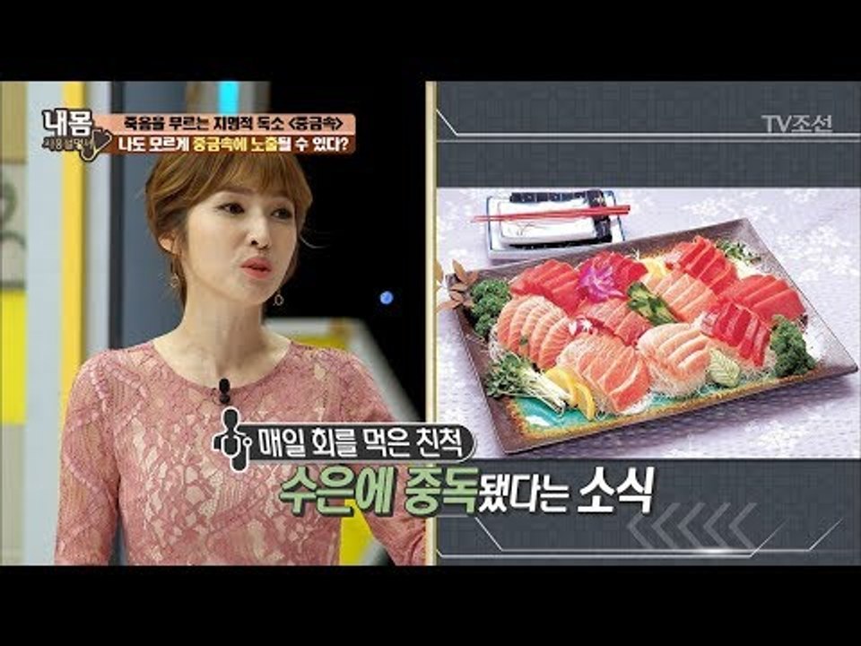 나도 모르게 중금속에 노출될 수 있다? [내 몸 사용설명서] 156회 20170609