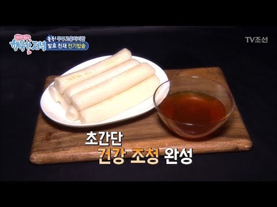 초간단 전기밥솥 조청 만들기 [행복한 저녁] 37회 20170607
