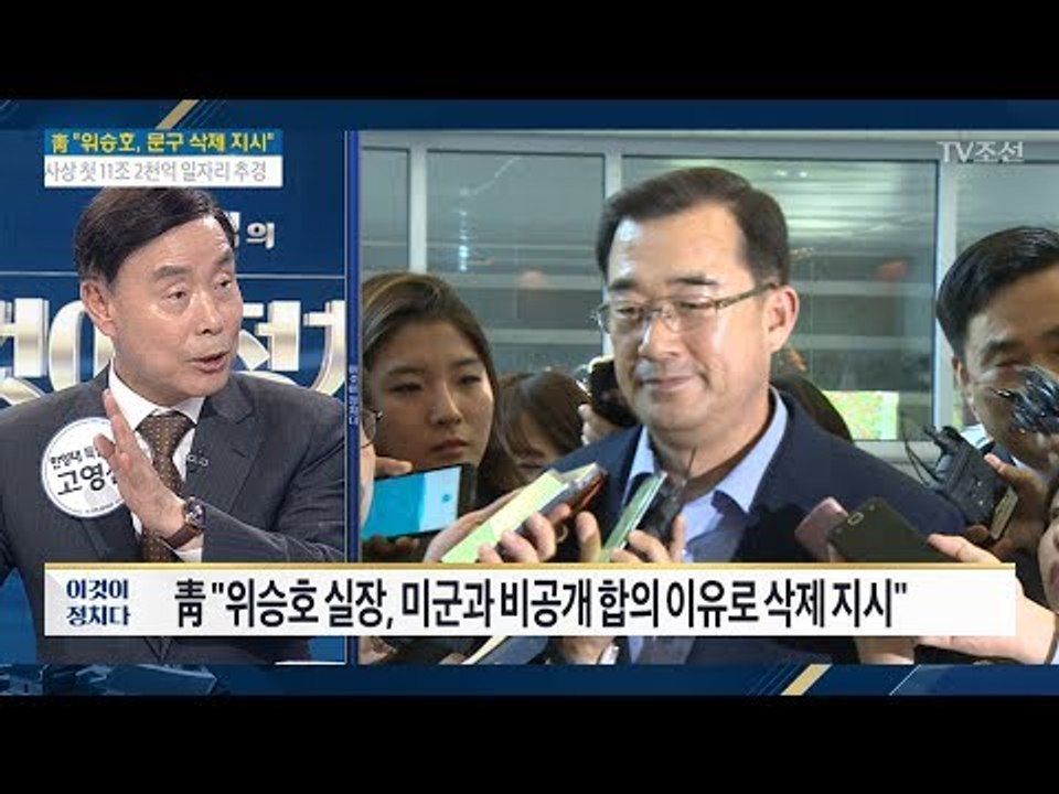 靑 "위승호, 사드 문구 삭제 지시…직무 배제" [전원책의 이것이 정치다] 156회...