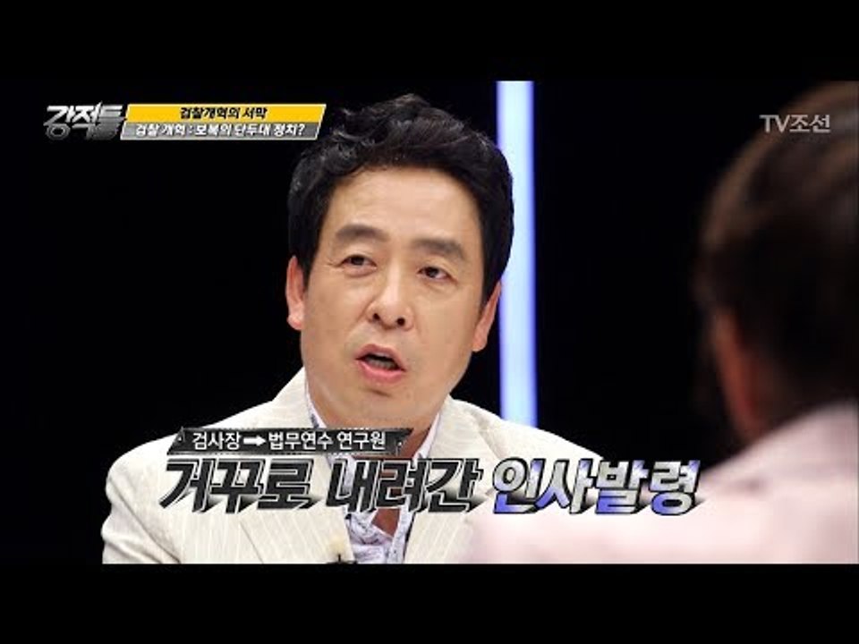 검찰개혁의 서막! 거꾸로 내려간 인사발령! [강적들] 187회 20170614
