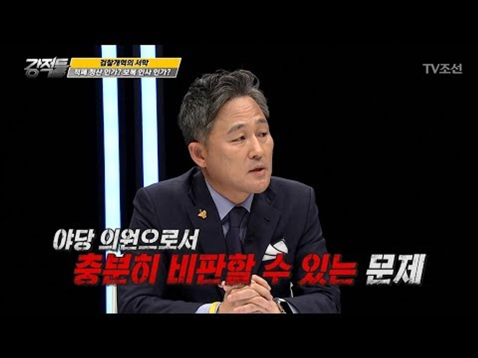 검찰개혁은 보복 인사? 야당으로서 충분히 비판할 수 있다! [강적들] 187회 201...